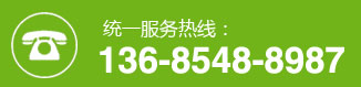服務熱線：136-8548-8987